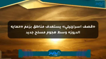 «قصف إسرائيلي» يستهدف مناطق بزعم «حماية الدروز» وسط هجوم مسلح جديد